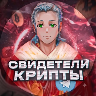 Свидетели крипты