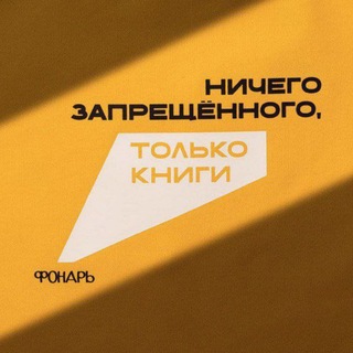 Фонарь: благотворительный книжный фестиваль