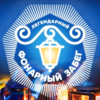 Фонарный забег 2026