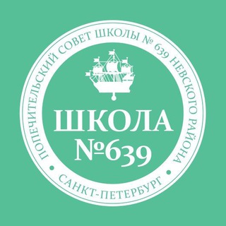 Попечительский совет школы № 639