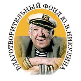 Фонд Ю.В. Никулина