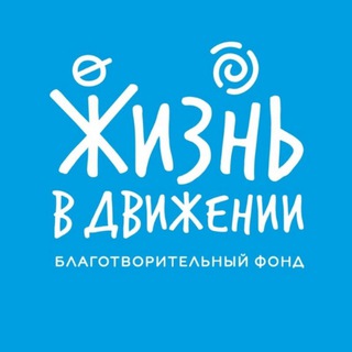 Фонд «Жизнь в Движении» - 11 лет!