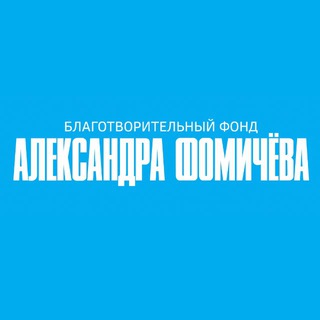 Фонд Александра Фомичёва