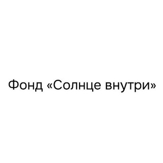 СОЛНЦЕ ВНУТРИ