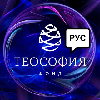 Фонд Теософия