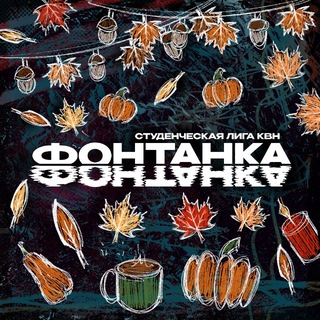 «Фонтанка». Студенческая лига МС КВН