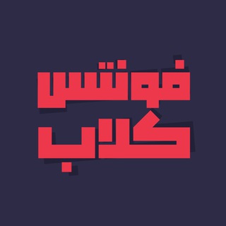 پشتیبان فونتس کلاب