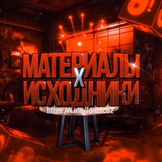 Аватар канала Материалы/исходники для аватарок @fontsco2