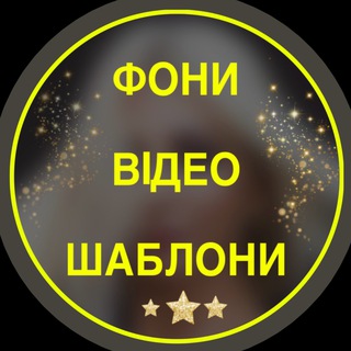 ФОНИ/ВІДЕО/ШАБЛОНИ