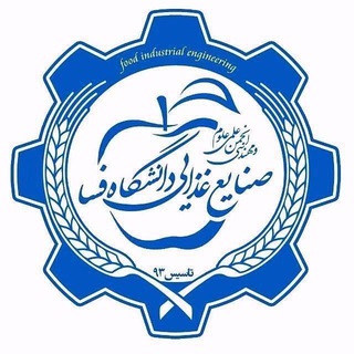 انجمن علوم و مهندسی صنایع غذایی دانشگاه فسا