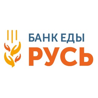 Банк еды «Русь»