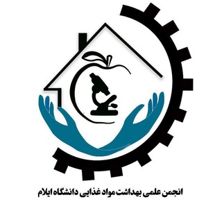 انجمن علمی بهداشت موادغذایی دانشگاه ایلام