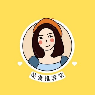 美食推荐官🌱