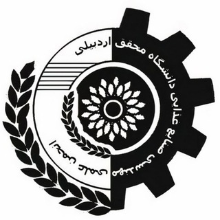 انجمن علمی علوم و مهندسی صنایع غذایی دانشگاه محقق اردبیلی
