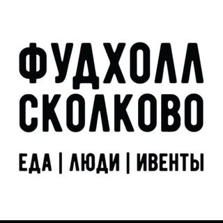 Фудхолл Сколково