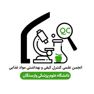 انجمن علمی صنایع غذایی(کنترل کیفی) علوم پزشکی وارستگان