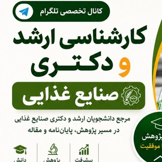 تحصیلات تکمیلی صنایع غذایی