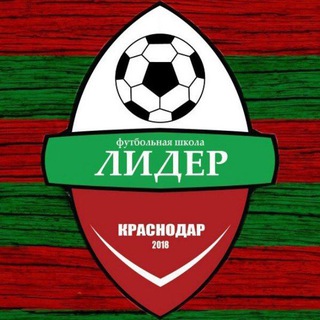 Футбольный клуб "ЛИДЕР ЮГ" Краснодар
