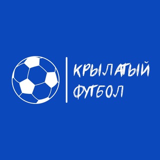 Крылатый Футбол