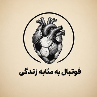فوتبال به مثابه زندگی