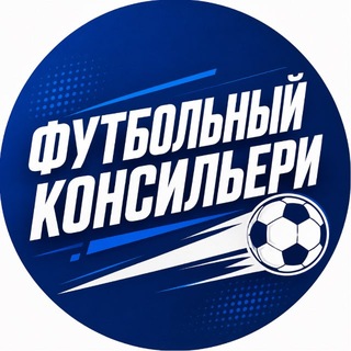 Футбольный Консильери