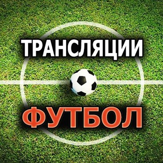 ТРАНСЛЯЦИИ ФУТБОЛ ОНЛАЙН