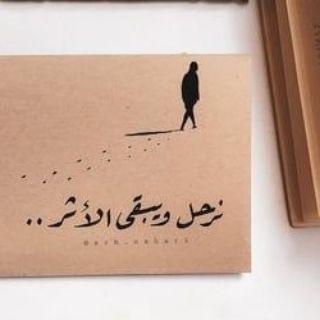 ° نرحـل ويـبقـىٰ الأثــر||💘.