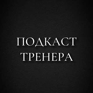 Подкаст Тренера 🧠