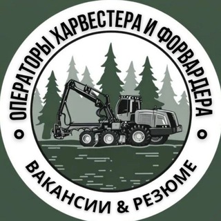 Операторы - Харвестера&Форвардера