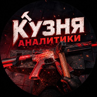 Кузня Аналитики ⚡️