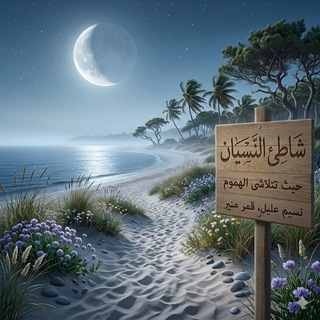 •°شاطئ النسيان°•🩷