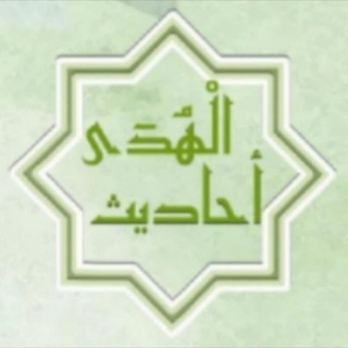 الحديث ... أحاديث الهدى والسنن النبوية الصحيحة.. 📚🟢