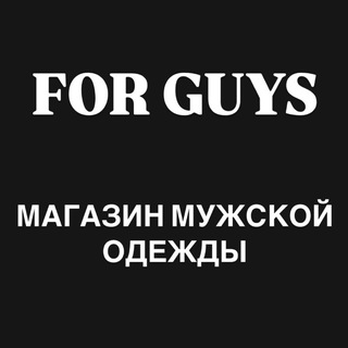 FOR GUYS Мужская одежда