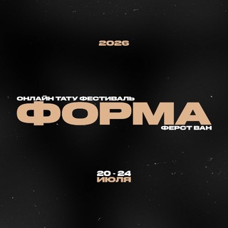 ФОРМА | Онлайн тату фестиваль