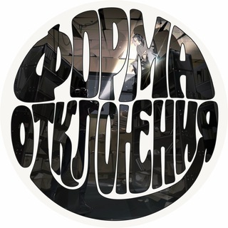 Форма отклонения 🚸