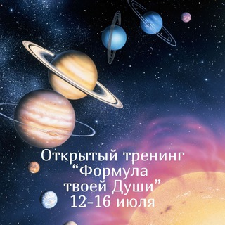 Формула твоей Души. Открытый тренинг