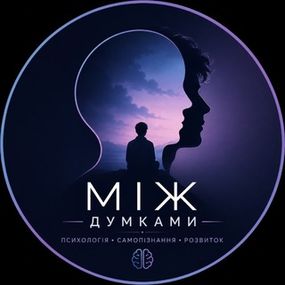 Між Думками
