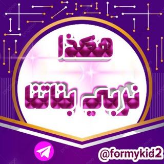 هكذا نربّي بناتنا تربية البنات
