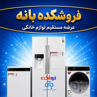 لوازم خانگی فروشکده بانه