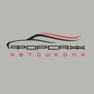Автошкола Форсаж Воронеж
