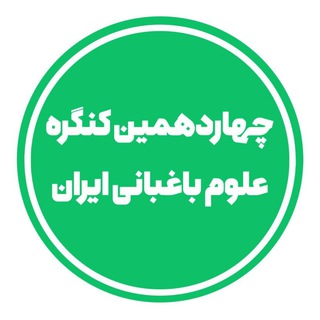چهاردهمین کنگره علوم باغبانی ایران