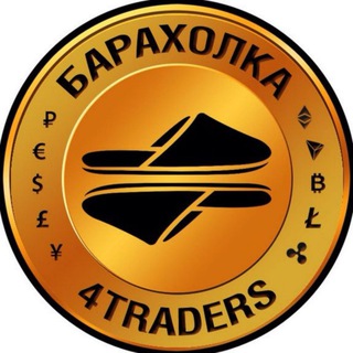 4traders.club baraholka (обменник, криптовалюта, BTC, bitcoin, crypto, биткоин, покупка, продажа)