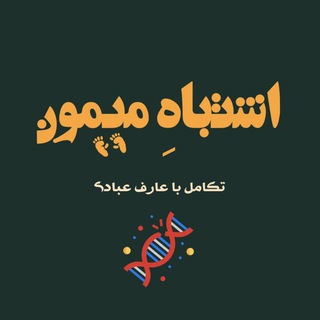 اشتباه میمون | عارف عبادی
