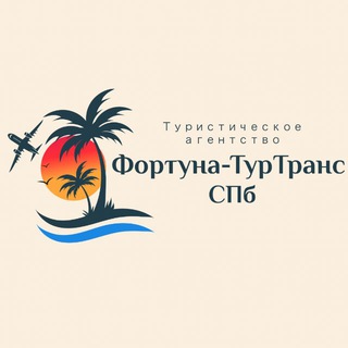 Фортуна-ТурТранс СПб
