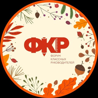 Форум классных руководителей (СМИ)