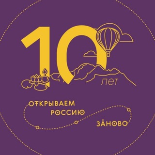 Форум программы «Открываем Россию заново». Итоги 2025 года