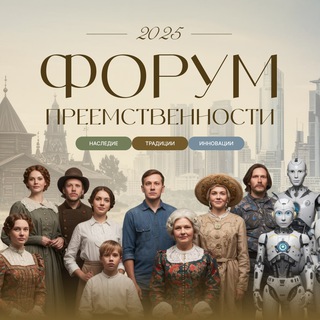 Культурные коды преемственности