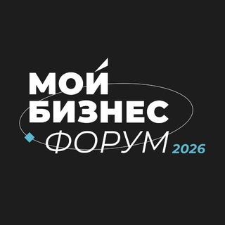 Мой Бизнес Форум 2026