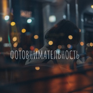 Фотовнимательность. Знакомство