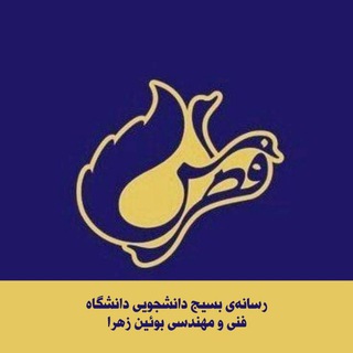 فطرس | بسیج دانشجویی 🇵🇸🇮🇷